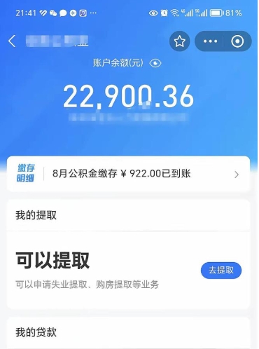 单县怎么取5000公积金（公积金提取8400教程）